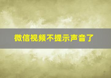 微信视频不提示声音了