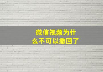 微信视频为什么不可以撤回了