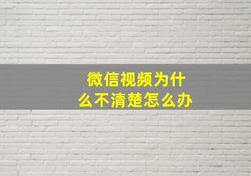 微信视频为什么不清楚怎么办