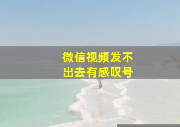 微信视频发不出去有感叹号