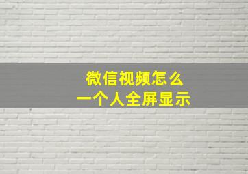 微信视频怎么一个人全屏显示