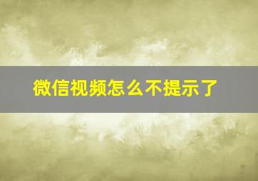 微信视频怎么不提示了