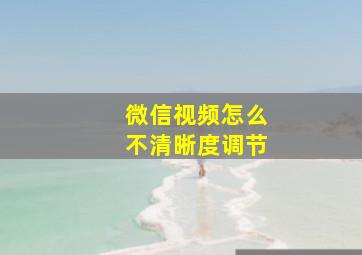 微信视频怎么不清晰度调节