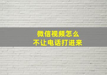 微信视频怎么不让电话打进来