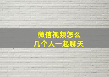 微信视频怎么几个人一起聊天