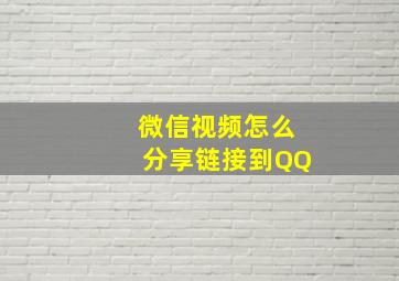 微信视频怎么分享链接到QQ