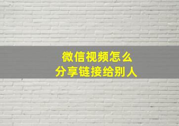 微信视频怎么分享链接给别人