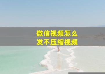 微信视频怎么发不压缩视频