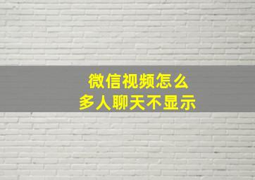 微信视频怎么多人聊天不显示