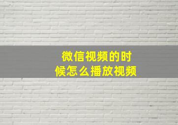 微信视频的时候怎么播放视频