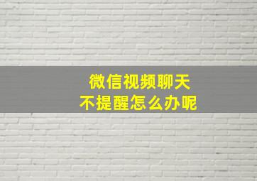 微信视频聊天不提醒怎么办呢