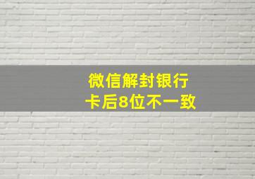 微信解封银行卡后8位不一致