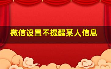 微信设置不提醒某人信息