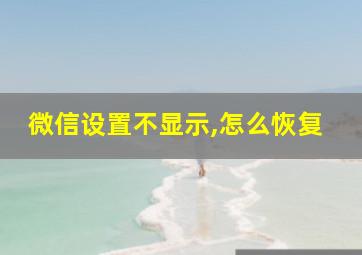 微信设置不显示,怎么恢复