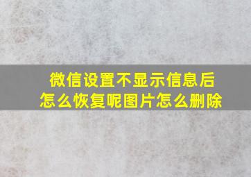 微信设置不显示信息后怎么恢复呢图片怎么删除