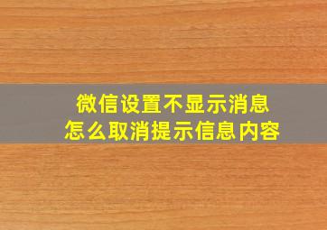 微信设置不显示消息怎么取消提示信息内容