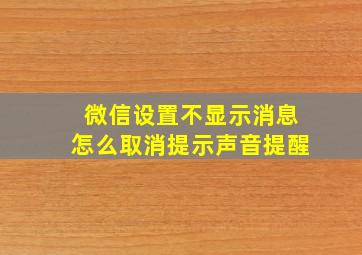 微信设置不显示消息怎么取消提示声音提醒