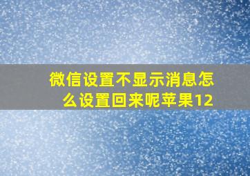 微信设置不显示消息怎么设置回来呢苹果12