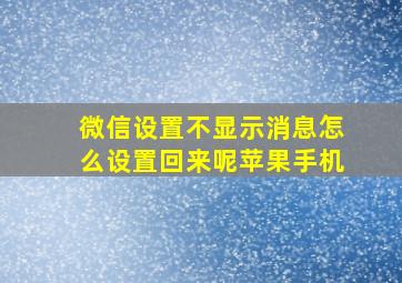 微信设置不显示消息怎么设置回来呢苹果手机