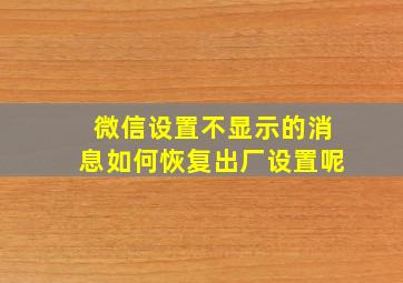 微信设置不显示的消息如何恢复出厂设置呢