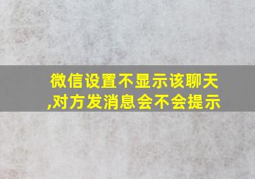 微信设置不显示该聊天,对方发消息会不会提示