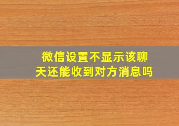 微信设置不显示该聊天还能收到对方消息吗