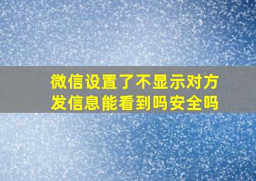 微信设置了不显示对方发信息能看到吗安全吗