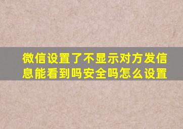 微信设置了不显示对方发信息能看到吗安全吗怎么设置