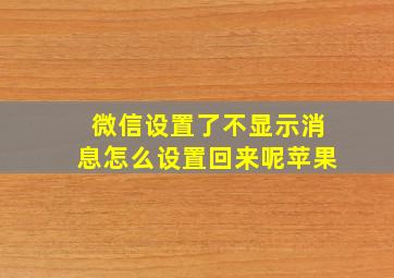 微信设置了不显示消息怎么设置回来呢苹果