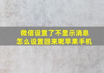 微信设置了不显示消息怎么设置回来呢苹果手机