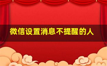 微信设置消息不提醒的人