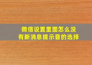 微信设置里面怎么没有新消息提示音的选择