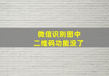 微信识别图中二维码功能没了