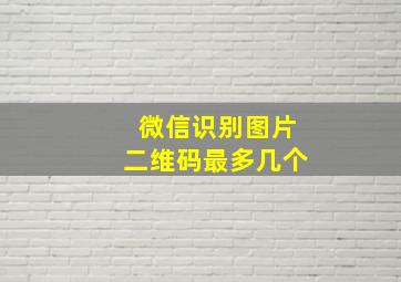 微信识别图片二维码最多几个