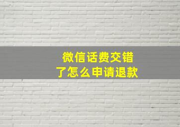 微信话费交错了怎么申请退款