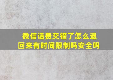 微信话费交错了怎么退回来有时间限制吗安全吗