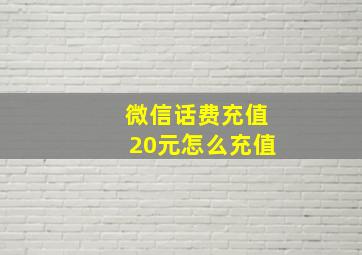 微信话费充值20元怎么充值