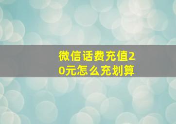 微信话费充值20元怎么充划算