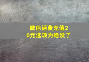 微信话费充值20元选项为啥没了