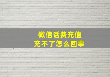 微信话费充值充不了怎么回事