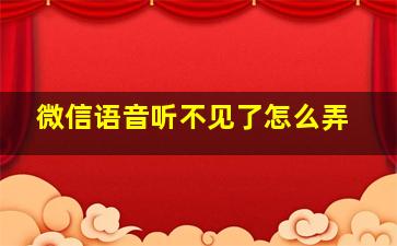 微信语音听不见了怎么弄