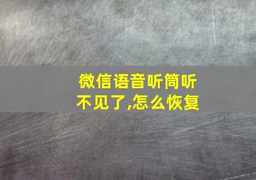 微信语音听筒听不见了,怎么恢复