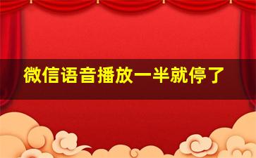 微信语音播放一半就停了