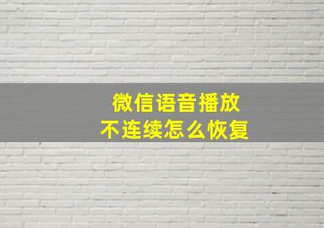 微信语音播放不连续怎么恢复