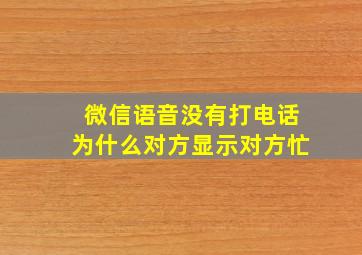 微信语音没有打电话为什么对方显示对方忙