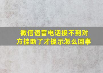 微信语音电话接不到对方挂断了才提示怎么回事