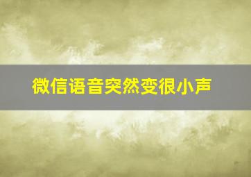 微信语音突然变很小声