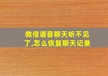 微信语音聊天听不见了,怎么恢复聊天记录