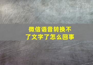 微信语音转换不了文字了怎么回事