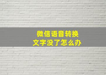 微信语音转换文字没了怎么办